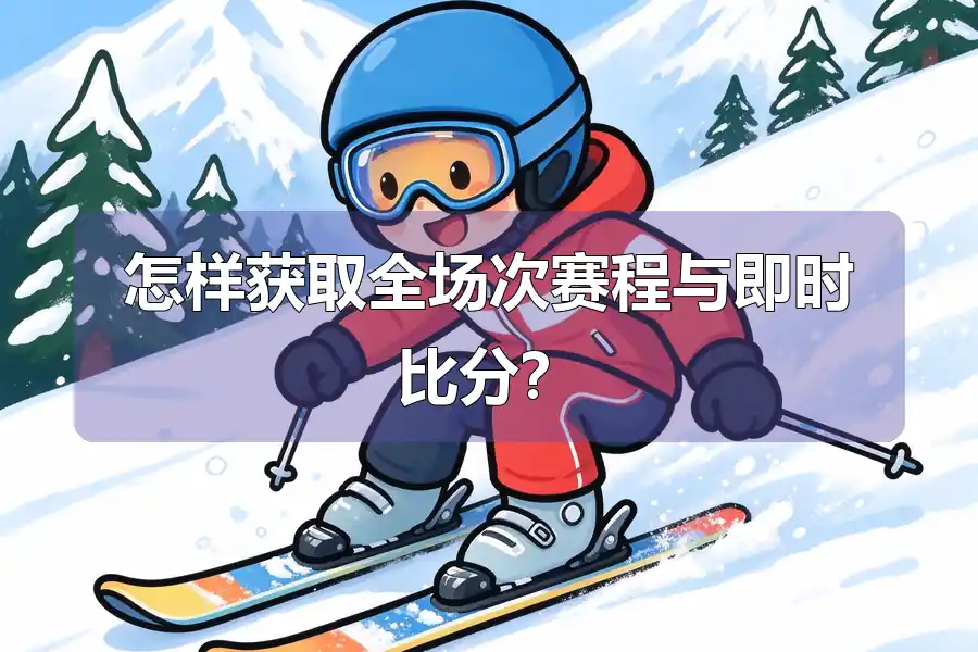 怎样获取全场次赛程与即时比分？