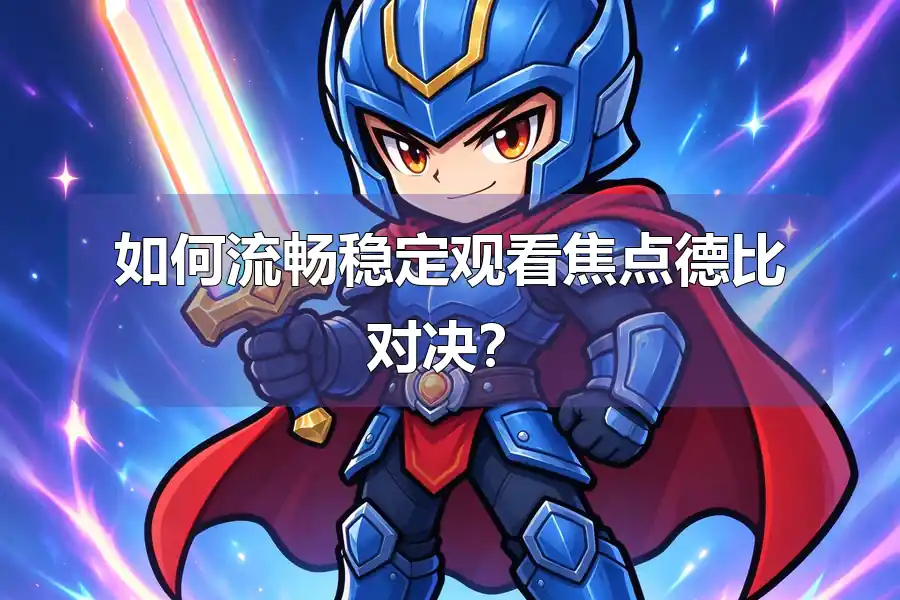 如何流畅稳定观看焦点德比对决？